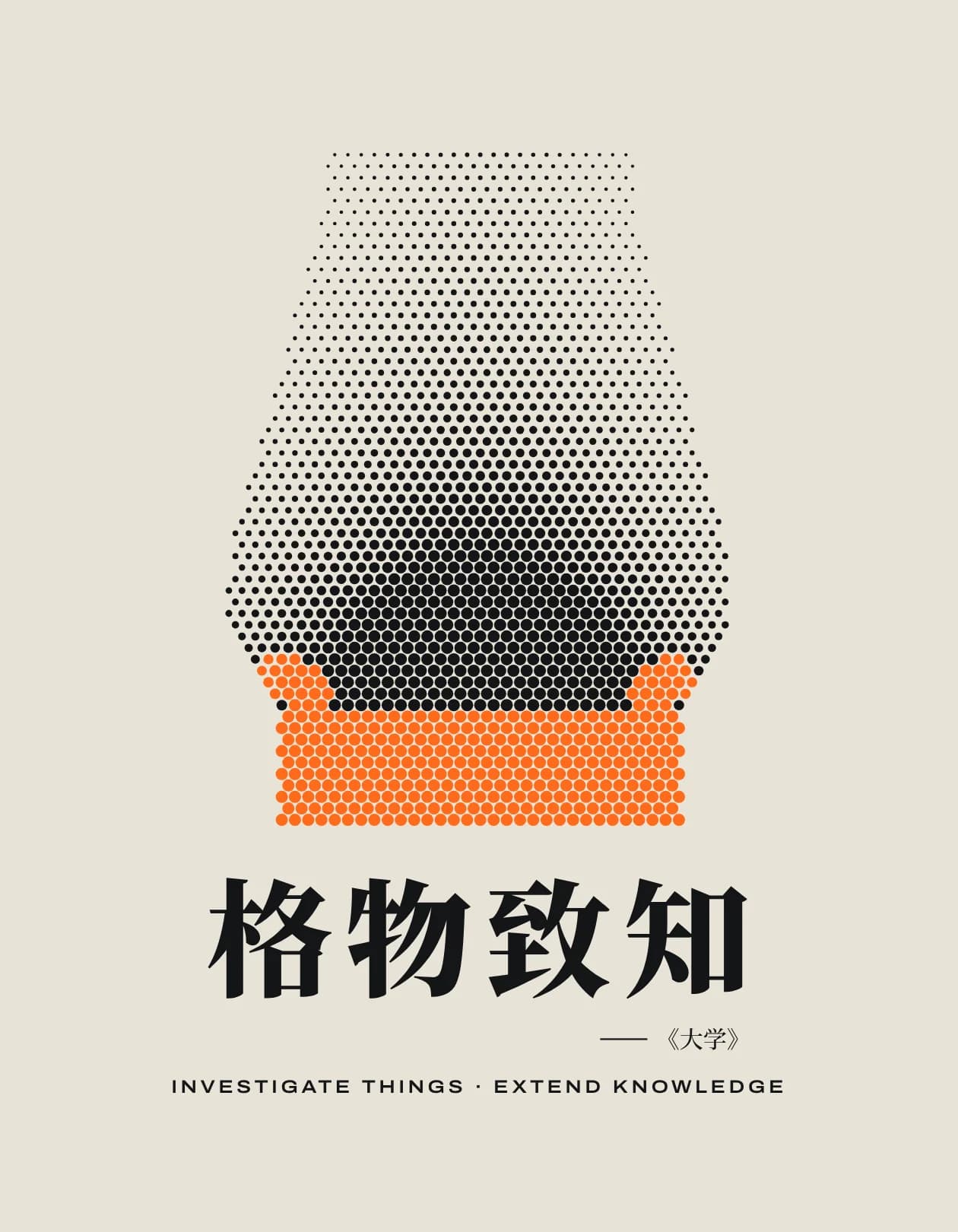 海报:以网点构成的高炉,配《大学》“格物致知”