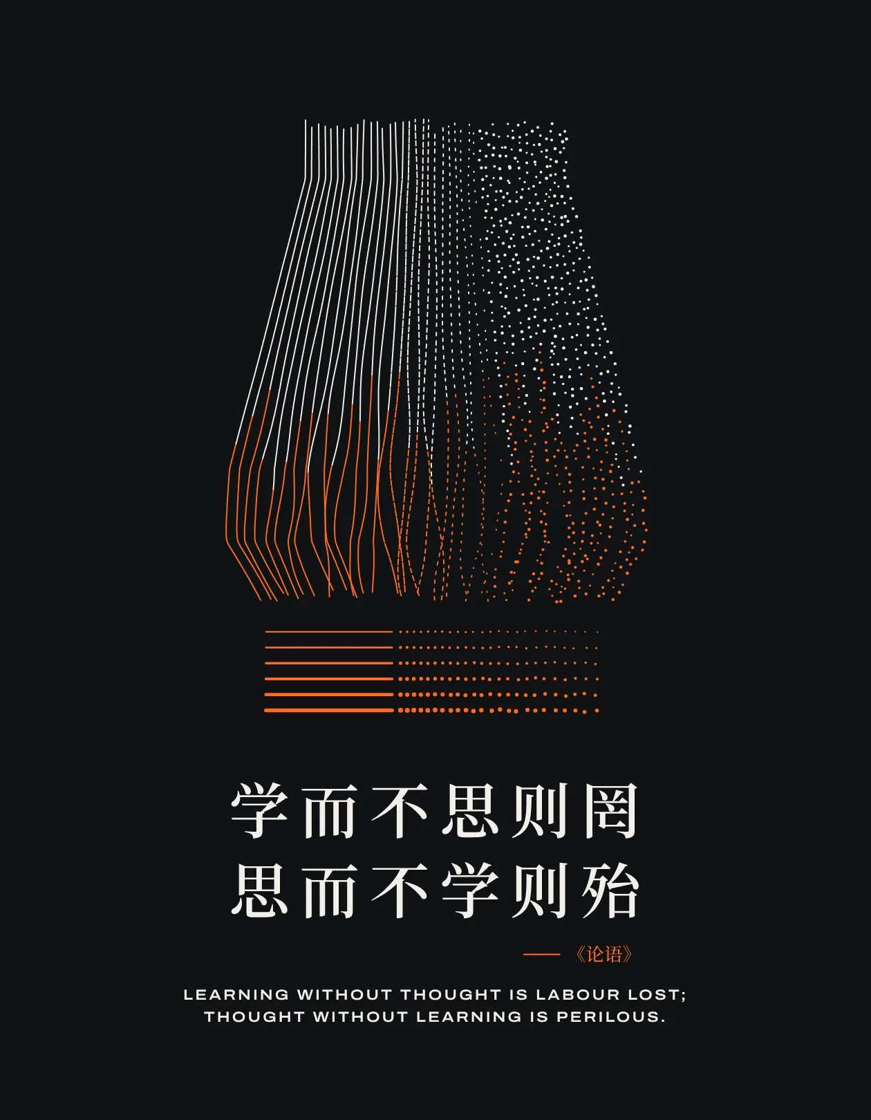 海报:连续的流线逐渐化为离散的数据点,配《论语》“学而不思则罔,思而不学则殆”